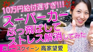 10万円給付遅すぎてイライラしたので、スーパーカーぶっ飛ばしてストレス解消してみた【元レースクイーン・高家望愛（三橋TVナビゲーター）】