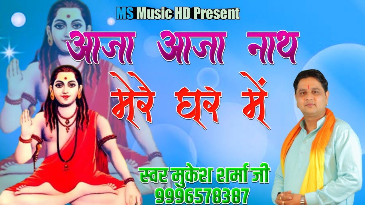 आजा आजा नाथ मेरे घर पे    || मुकेश शर्मा || गुरु गोरखनाथ का बहुत ही सुन्दर भजन