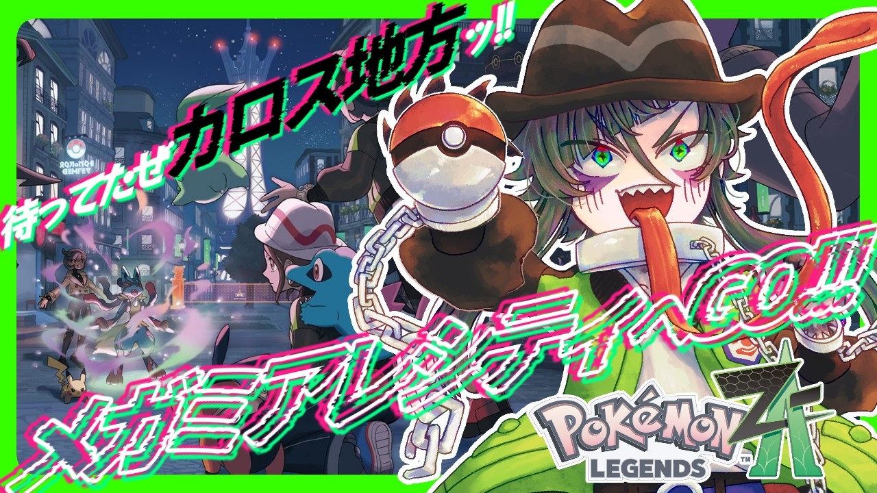 ミアレシティはライムシティに改名しました→Pokémon LEGENDS Z-A#2