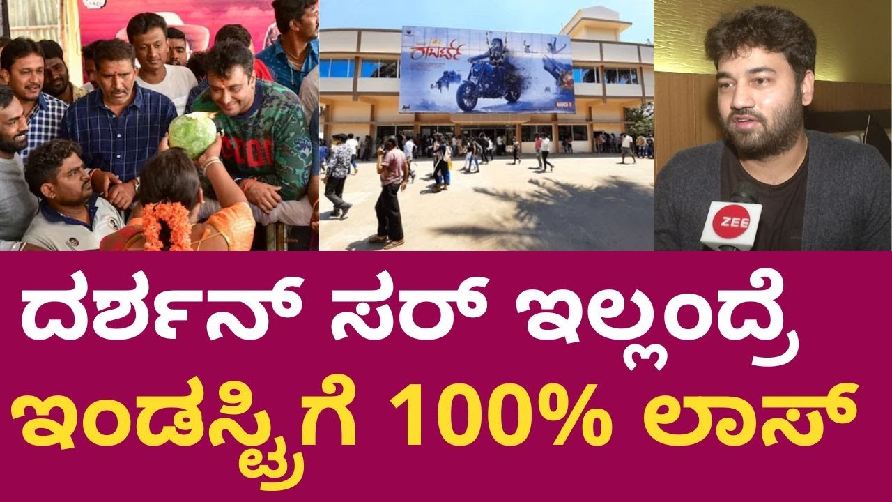 Aditya Shashikumar On Actor Darshan | OTT ಬಂದಮೇಲೆ ಜನ ಥಿಯೇಟರ್‌ಗೆ ಬರೋದು ಕಡಿಮೆ