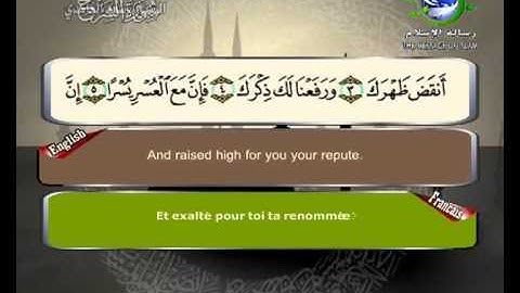 سورة الشرح مرتلة بصوت الشيخ سعد الغامدي مع ترجمة المعاني الى اللغة الانكليزية و الفرنسية
