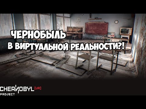 Видео: Chernobyl VR Project по обеспечению виртуального туризма ядерной катастрофы