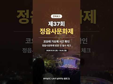 제37회 정읍사문화제