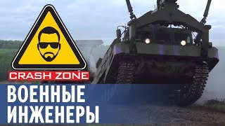 Военные инженеры | CRASH ZONE | Military engineers