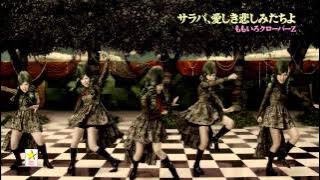 【ももクロMV】サラバ、愛しき悲しみたちよ / ももいろクローバーZ（MOMOIRO CLOVER Z／SARABA ITOSHIKI KANASHIMI TACHIYO）