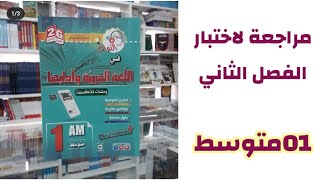 مراجعة لاختبار الفصل الثاني #01متوسط /محمد أبو شاكر لعبودي