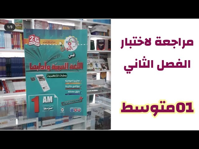 مراجعة لاختبار الفصل الثاني #01متوسط /محمد أبو شاكر لعبودي
