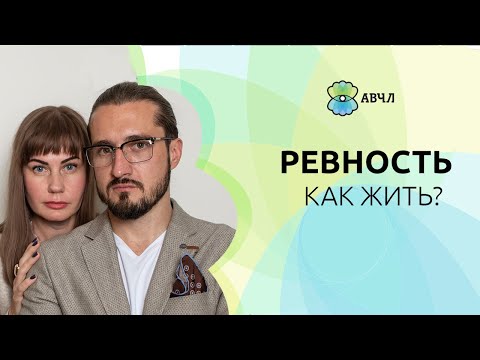 Ревность. Как с ней жить и сохранить отношения