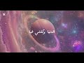 اغنية انت النور بيسان اسماعيل X فؤاد جنيد بدون موسيقى مع كلمات Enty Alnour Bessan 