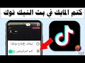 كتم الصوت في البث المباشر تيك توك Tik Tok - قفل المايك