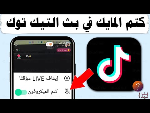 كتم الصوت في البث المباشر تيك توك   قفل المايك