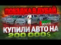 Дубай. Покупаем АВТО на 200 000$. Что происходит с рынком?