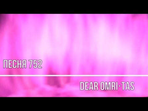  752  Song 752 Dear Omri Tas