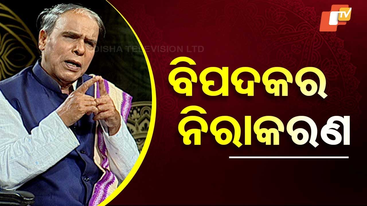 SARBE BHABANTU SUKHINAHA: ଜୀବନରେ ବିପଦକର ନିରାକରଣ କେମିତି କରିବେ ?