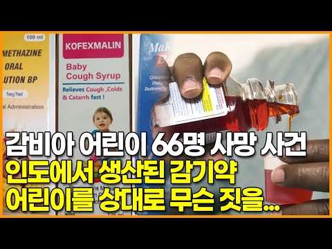 감비아 어린이 66명 <strong>사망</strong> 사건, 인도에서 생산된 감기약 ‘<strong>어린이를</strong> 상대로 무슨 짓을…’