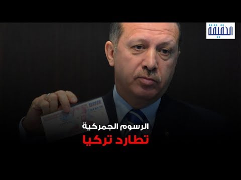 الحقيقة الرسوم الجمركية تطارد تركيا