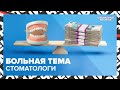 На чем зарабатывают СТОМАТОЛОГИ | Как не остаться без денег | Специальный репортаж