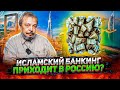 Исламский банкинг - "Халяльные" Инвестиции в предприятия России. Что ждёт экономику РФ?