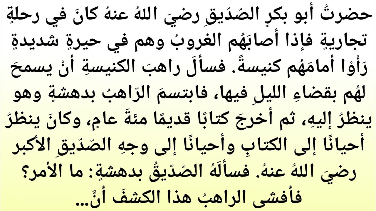 رحلة أبو بكر الصّدّيق رضي الله عنه وتأكيد نبوّة النبي محمد ﷺ||مدائن الایمان 