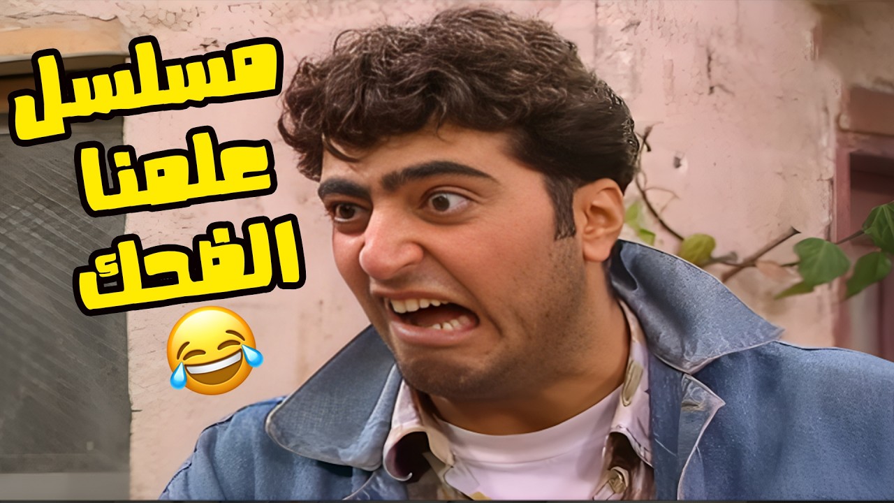 مسلسل علّمنا نضحك من البساطة… ونشتاق لأيام ما بترجع 💛📺 مسلسل عيلة سبع نجوم💕