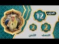 الحزب 1 2 النصف 2 الثمن 2