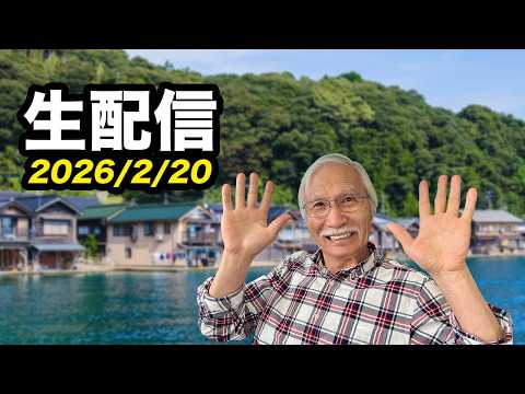 2026/2/20　柴崎おじいちゃん先生の生配信のサムネイル