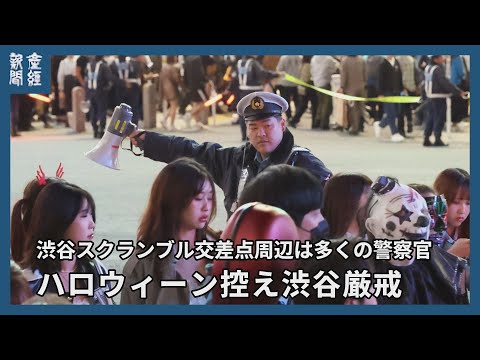 スクランブル交差点周辺は多くの警察官 ハロウィン控え渋谷厳戒