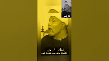 دعاء فك السحر باذن الله سحر طلاسم Reels Explore Tranding 