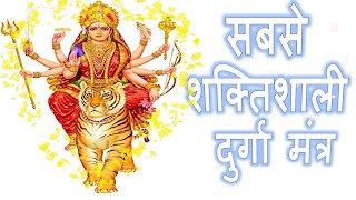 सबसे शक्तिशाली दुर्गा मंत्र | DURGA NAVAKSHARI MANTRA