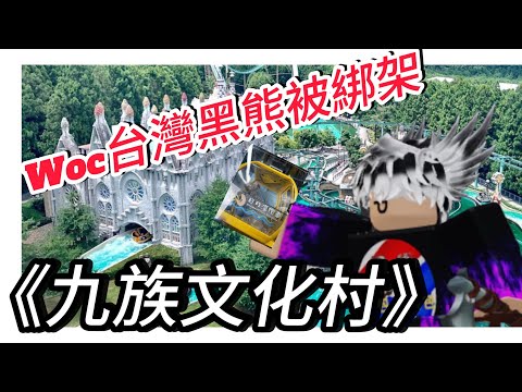 湯包的九族文化村之旅，湯包日常生活（Woc台灣黑熊被綁架(湯包 奶黃包）