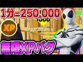 【無限XPバグ3選!!】5分で100万XP?!今すぐやれ!【フォートナイト / Fortnite】