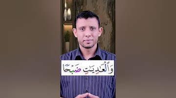 تعلم قراءة سورة (العاديات) وتعلم المد الطبيعي وكيفية الوقف عليه تعلم قراءة القرآن والتجويد