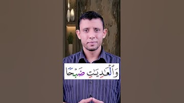 تعلم قراءة سورة (العاديات) وتعلم المد الطبيعي وكيفية الوقف عليه تعلم قراءة القرآن والتجويد