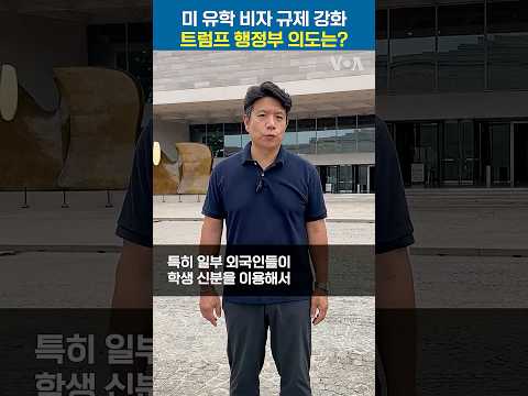 미 유학 비자 규제 강화…트럼프 <strong>행정부</strong> 의도는? #shorts