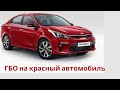 ГБО на красный автомобиль| ГБО на Kia Rio| ГБО Пермь| ГБО Уфа | ГБО Челябинск| ГБО Белгород