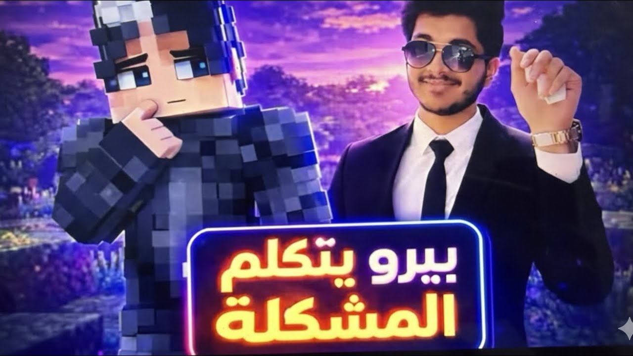 شنو المشكلة ؟ بيرو يخرج عن صمته 😳