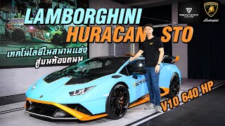 รีวิว lamborghini huracan STO เทคโนโลยีในสนามแข่ง สู่บนท้องถนน - Carzaathailand