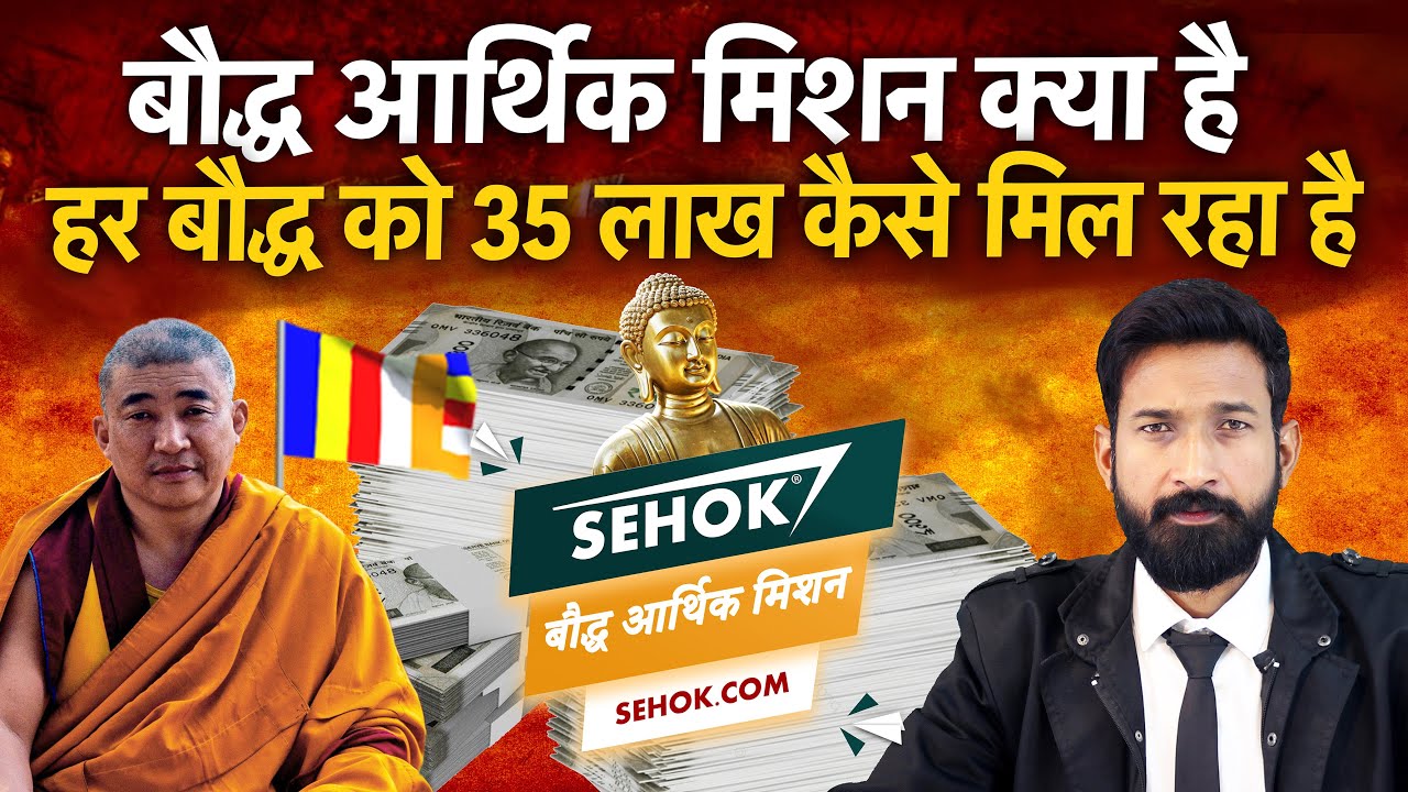 हर बौद्ध को 35 लाख रुपए || Sehok बौद्ध आर्थिक मिशन || News7 Bharat || Pradeep Maurya #buddha