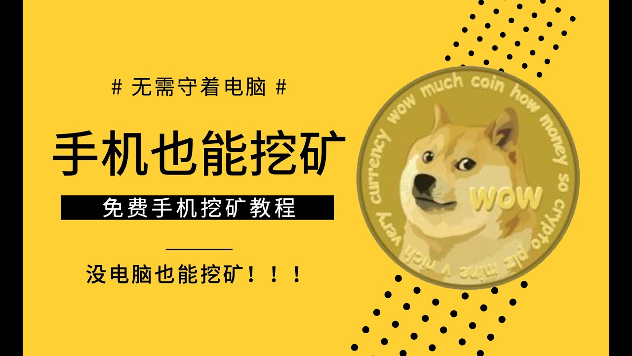 2021网络赚钱|用手机挖狗狗币Dogecoin,手机挖矿免费获得虚拟币|how to mine on your