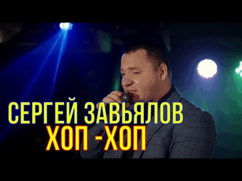 Сергей Завьялов- ХОП-ХОП(НОВИНКА 2022)