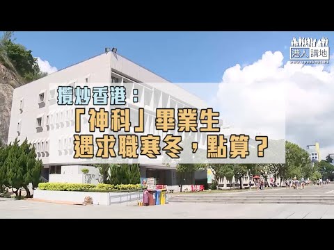 【短片】【攬炒香港：「神科」畢業生遇求職寒冬，點算？】機械工程系畢業生趙偉：一些機構已不會聘請畢業生、好難搵到公司去考牌做工程師！ 政治及法律系畢業生云惟俠：同學或修讀碩士避開求職寒冬！