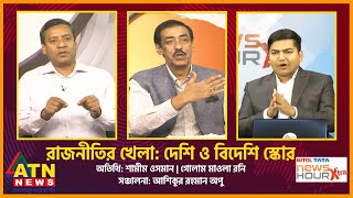রাজনীতির খেলা: দেশি ও বিদেশি স্কোর | শামীম ওসমান | গোলাম মাওলা রনি | News Hour Xtra | Sep 20, 2023