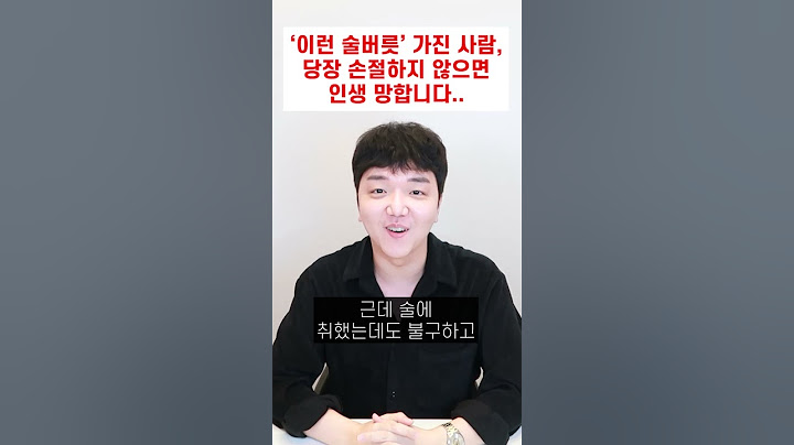 '이런 술버릇' 가진 사람은 반드시 걸러야 됩니다.