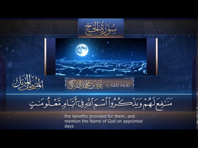 سورة الحج || القارئ بدر التركى # ١٤٤١هـ Badr Al-Turki ||Surah Al-Hajj