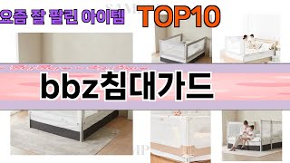 가장 많이 팔린 bbz침대가드 추천 Top10!