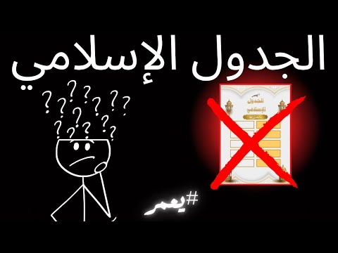 كيف يمكن لهذا الجدول أن ينظم وقتك ويغير حياتك للأبد الجزء 2