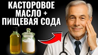 Врачи Смешивают Касторовое Масло с Пищевая Содой — Быстрое Лечение От Этих Проблем!