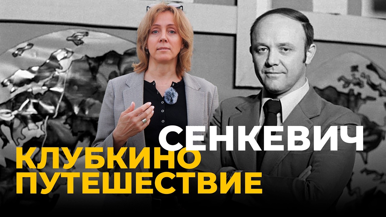 Время путешествий и любви: ЮРИЙ СЕНКЕВИЧ, ТУР ХЕЙЕРДАЛ и КСЕНИЯ