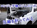 エンジン不調のジムニーの圧縮測定！