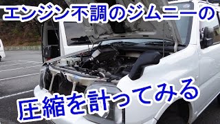 エンジン不調のジムニーの圧縮測定！